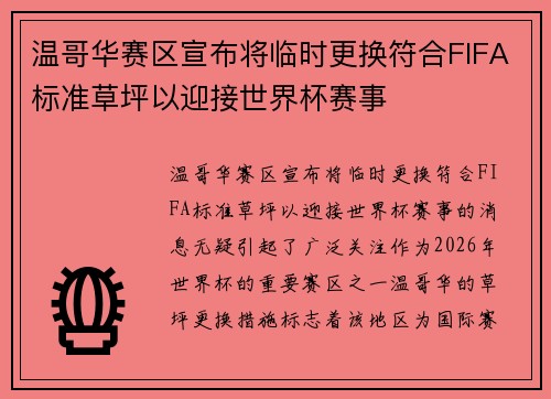 温哥华赛区宣布将临时更换符合FIFA标准草坪以迎接世界杯赛事