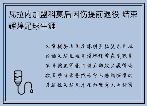 瓦拉内加盟科莫后因伤提前退役 结束辉煌足球生涯
