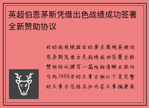 英超伯恩茅斯凭借出色战绩成功签署全新赞助协议