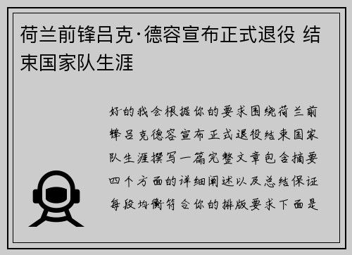 荷兰前锋吕克·德容宣布正式退役 结束国家队生涯