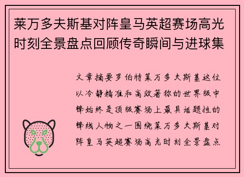 莱万多夫斯基对阵皇马英超赛场高光时刻全景盘点回顾传奇瞬间与进球集锦