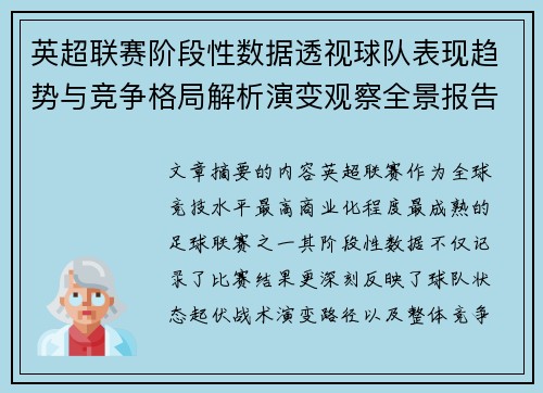 英超联赛阶段性数据透视球队表现趋势与竞争格局解析演变观察全景报告