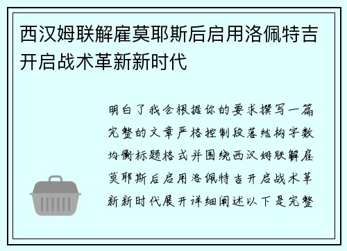 西汉姆联解雇莫耶斯后启用洛佩特吉开启战术革新新时代