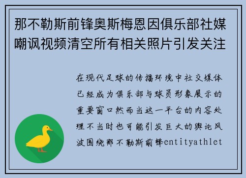 那不勒斯前锋奥斯梅恩因俱乐部社媒嘲讽视频清空所有相关照片引发关注