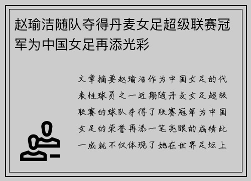 赵瑜洁随队夺得丹麦女足超级联赛冠军为中国女足再添光彩