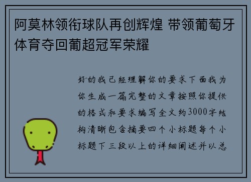 阿莫林领衔球队再创辉煌 带领葡萄牙体育夺回葡超冠军荣耀