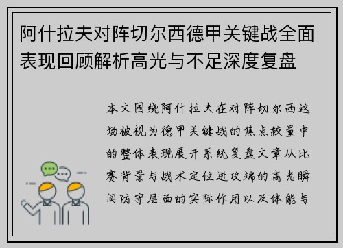 阿什拉夫对阵切尔西德甲关键战全面表现回顾解析高光与不足深度复盘