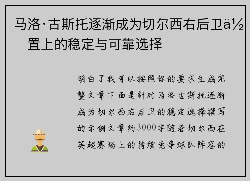 马洛·古斯托逐渐成为切尔西右后卫位置上的稳定与可靠选择
