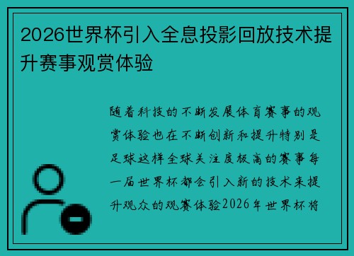 2026世界杯引入全息投影回放技术提升赛事观赏体验