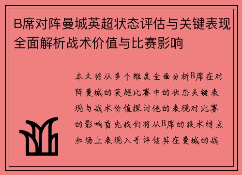 B席对阵曼城英超状态评估与关键表现全面解析战术价值与比赛影响