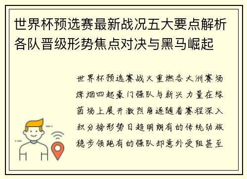 世界杯预选赛最新战况五大要点解析各队晋级形势焦点对决与黑马崛起