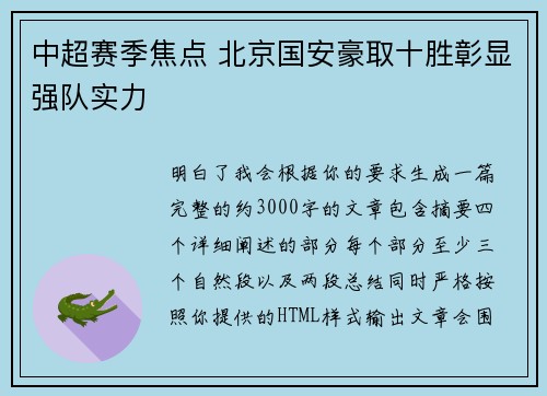 中超赛季焦点 北京国安豪取十胜彰显强队实力