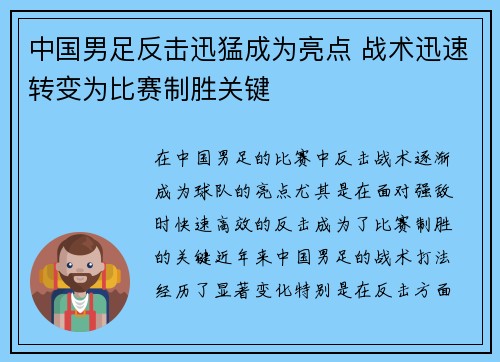 中国男足反击迅猛成为亮点 战术迅速转变为比赛制胜关键