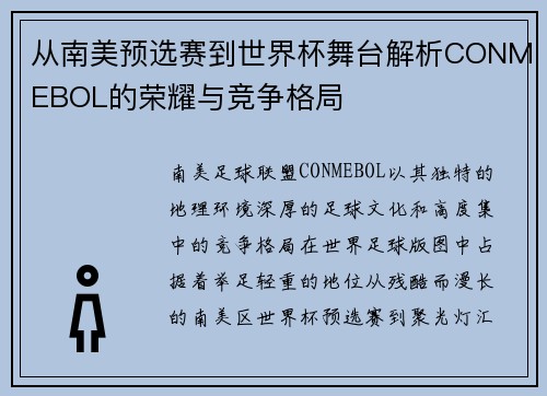 从南美预选赛到世界杯舞台解析CONMEBOL的荣耀与竞争格局