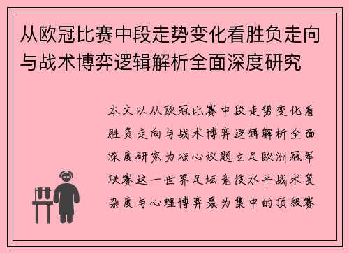 从欧冠比赛中段走势变化看胜负走向与战术博弈逻辑解析全面深度研究
