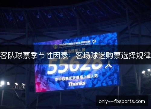 客队球票季节性因素：客场球迷购票选择规律